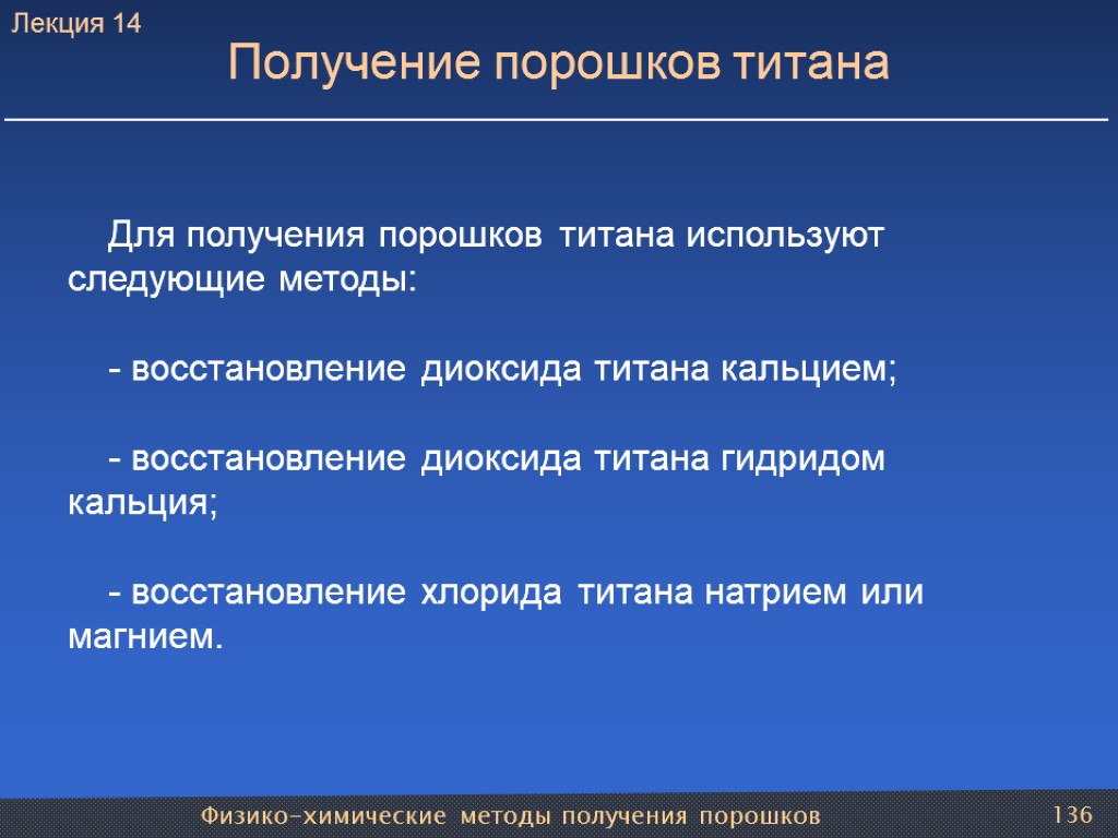 Физико-химические методы получения порошков 136 Получение порошков титана Для получения порошков титана используют следующие